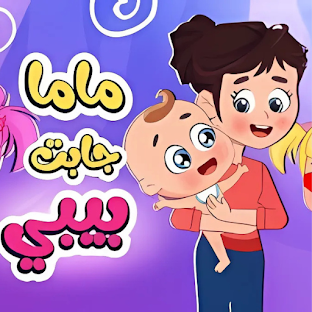 أغنية ماما جابت بيبي 2025